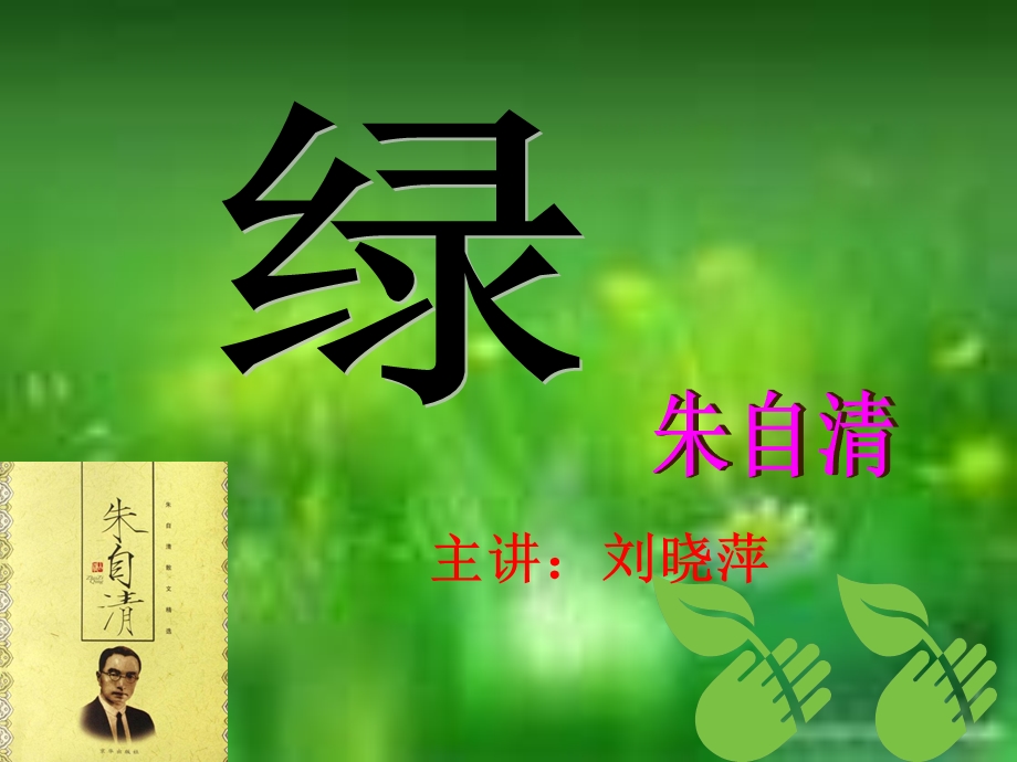 《绿》（定）课件2.ppt_第1页