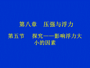 探究——影响浮力大小的因素.ppt