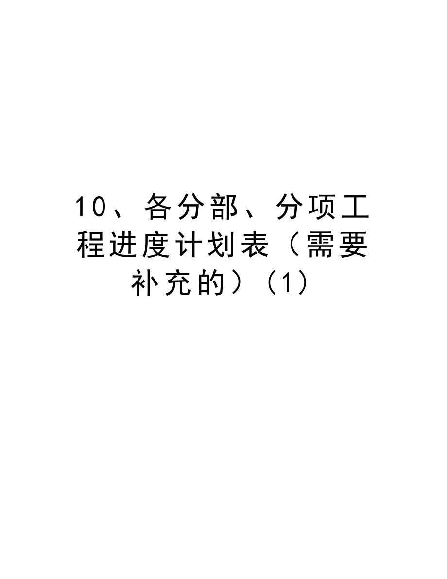 10、各分部、分项工程进度计划表（需要补充的）.doc_第1页