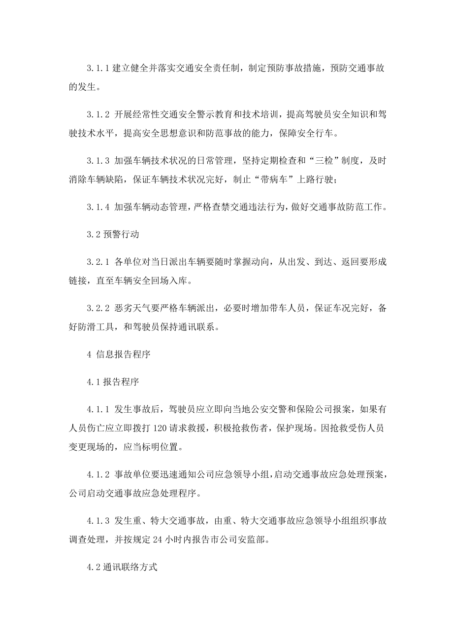 交通安全事故突发应急预案精选.doc_第3页