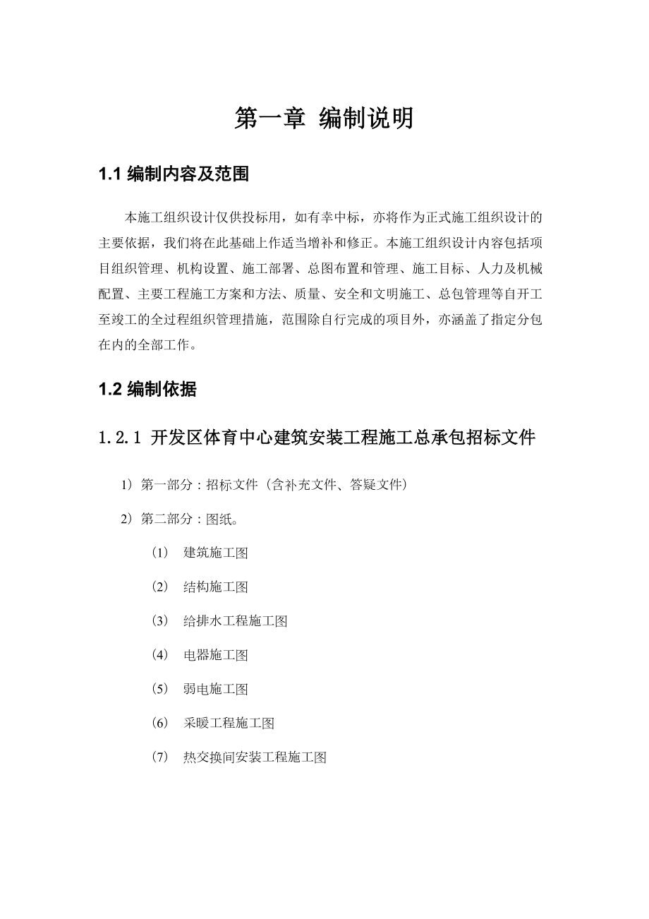 北京开发区体育馆施工组织设计方案.doc_第2页