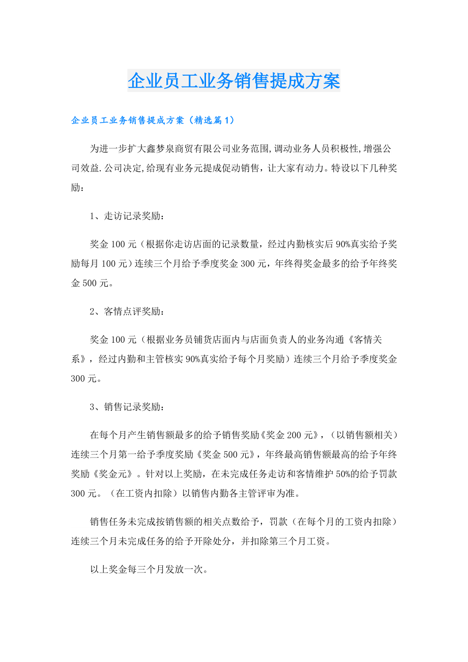 企业员工业务销售提成方案.doc_第1页