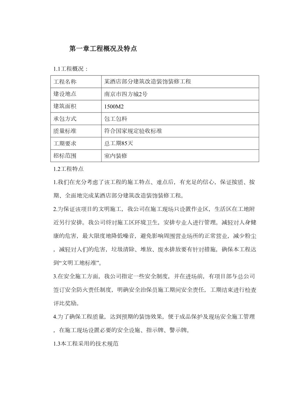 某酒店部分建筑改造工程施工组织设计.doc_第3页