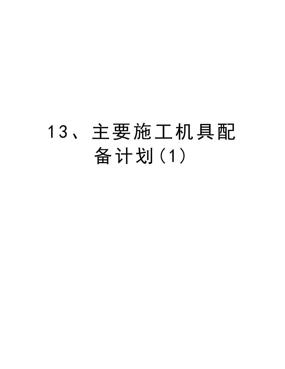 13、主要施工机具配备计划.doc_第1页