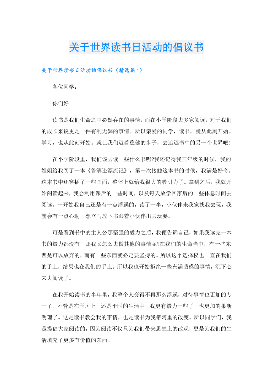 关于世界读书日活动的倡议书.doc_第1页