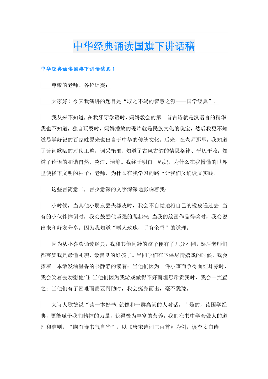 中华经典诵读国旗下讲话稿.doc_第1页