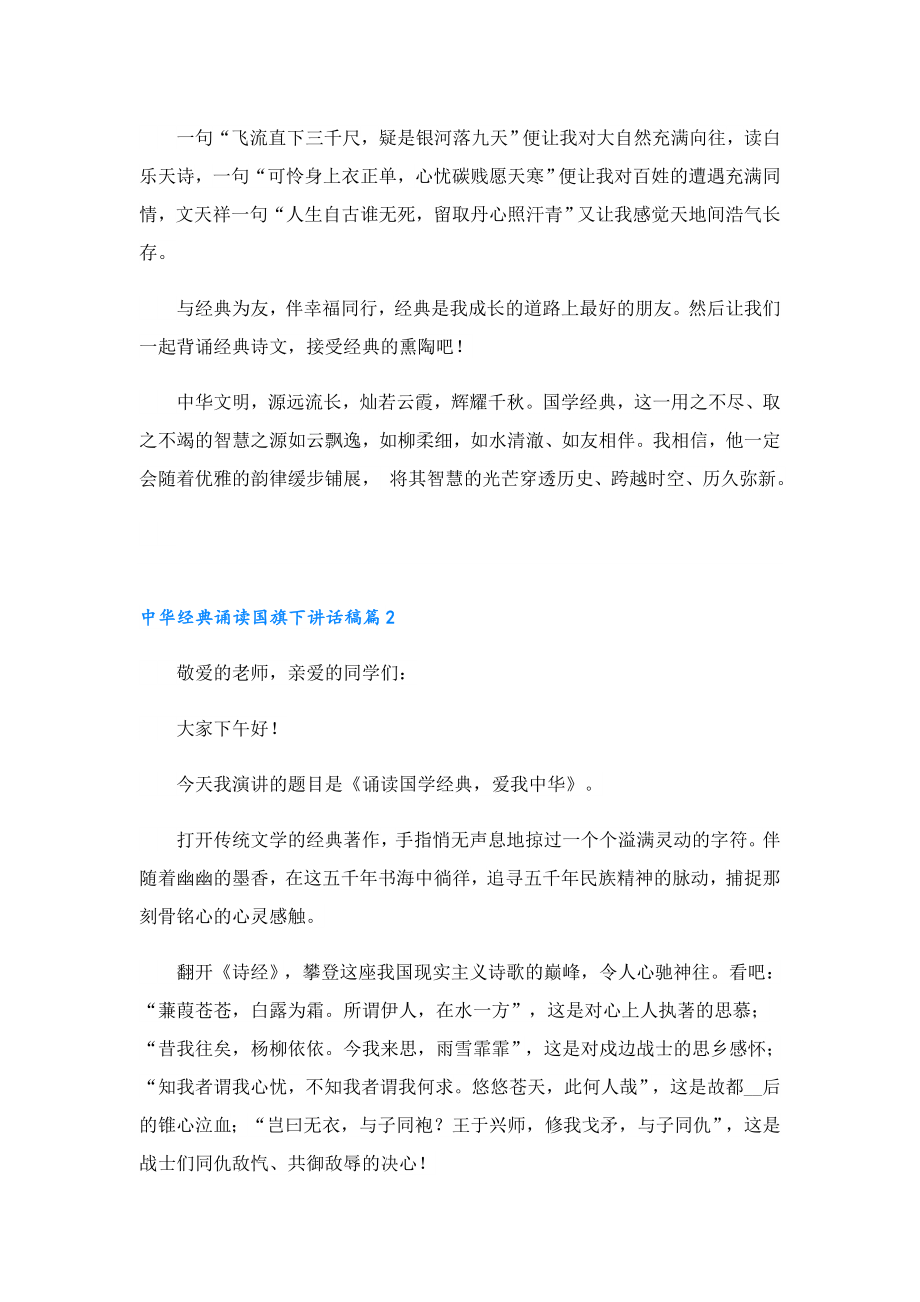 中华经典诵读国旗下讲话稿.doc_第2页