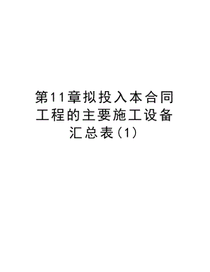 第11章拟投入本合同工程的主要施工设备汇总表.doc