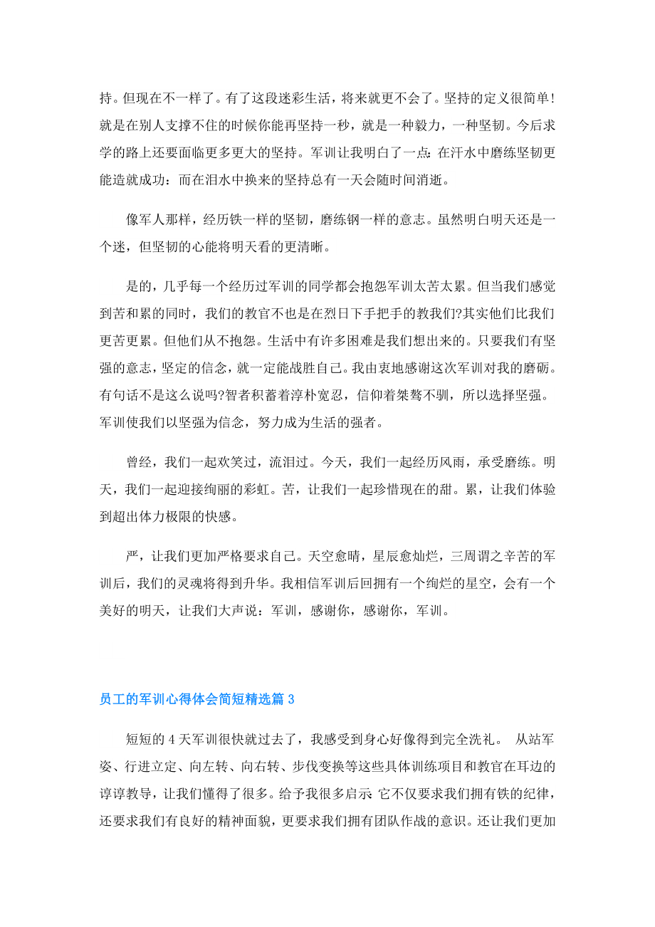 员工的军训心得体会简短.doc_第3页