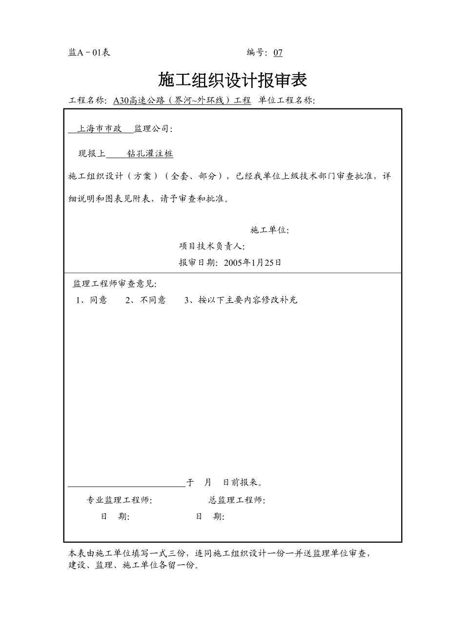 上海市某高速公路钻孔灌注桩施工组织设计方案.doc_第2页