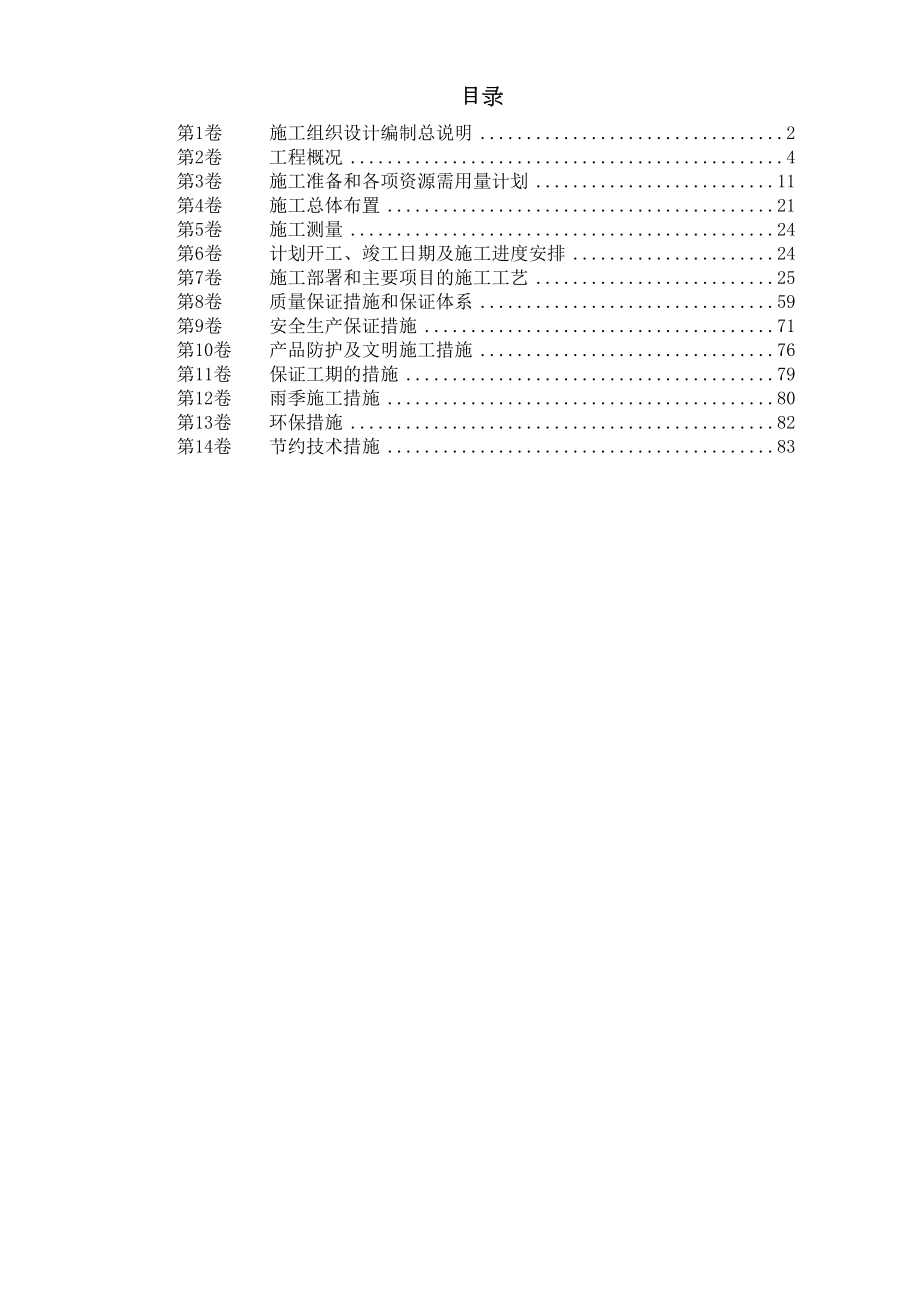 某水库枢纽病害整治工程施工组织设计.doc_第2页