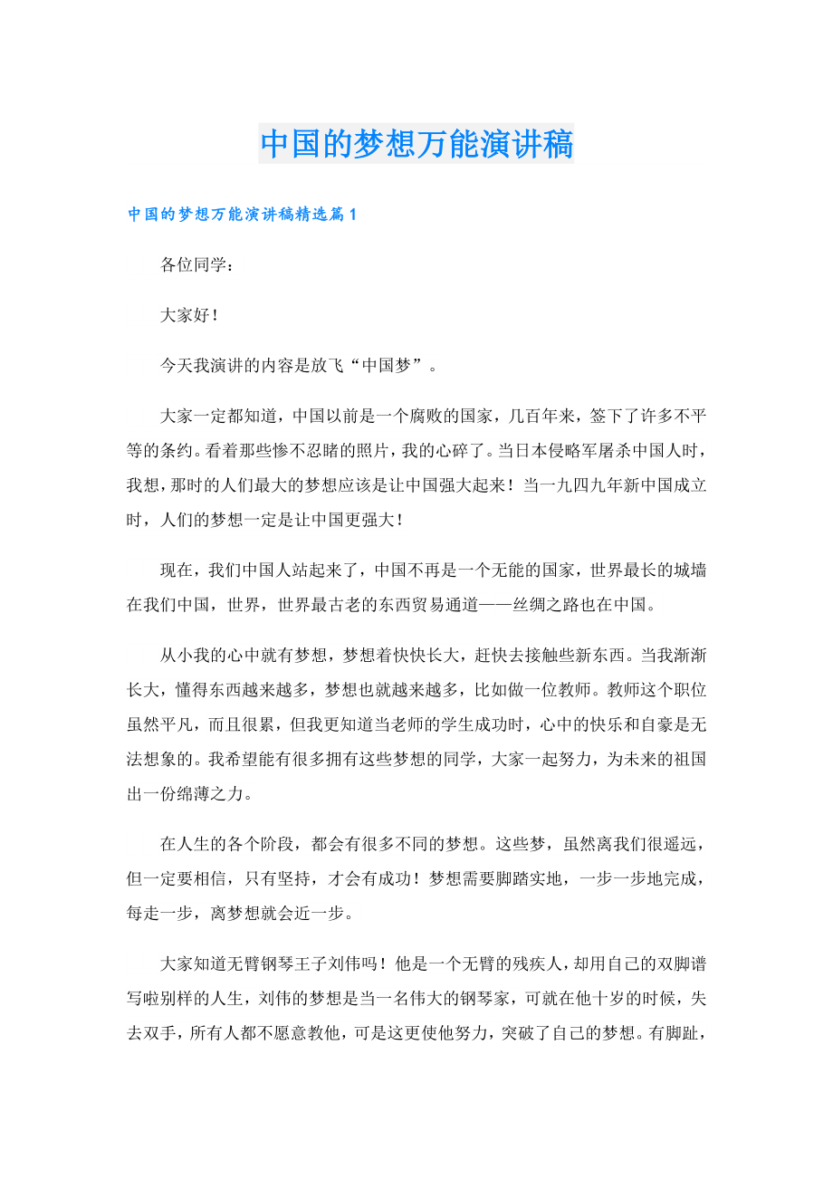 中国的梦想万能演讲稿.doc_第1页