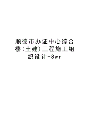 顺德市办证中心综合楼(土建)工程施工组织设计8wr.doc