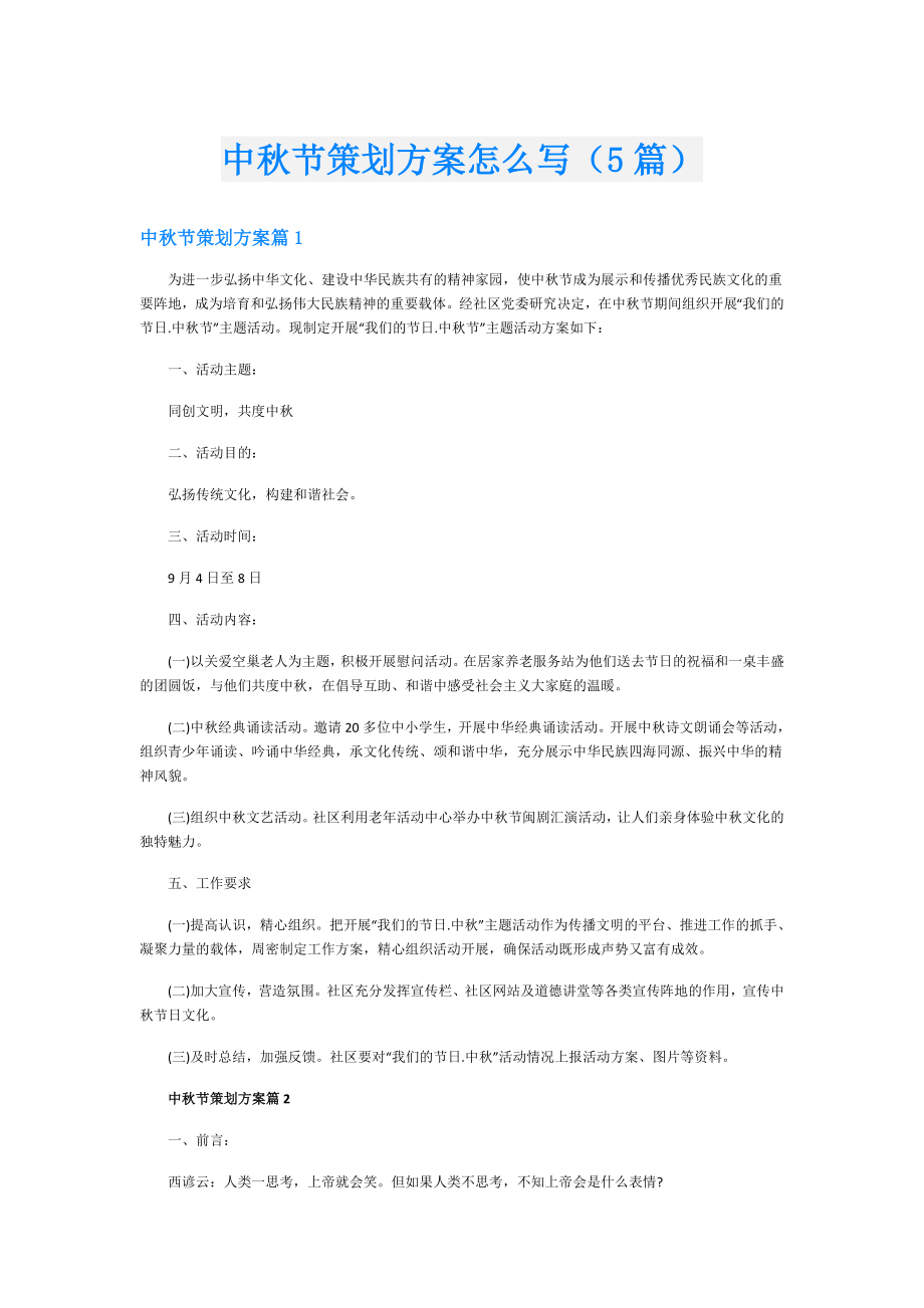 中节策划方案怎么写（5篇）.doc_第1页