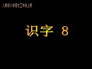 人教版小学语文二年级上册《识字8》PPT课件 (2).ppt