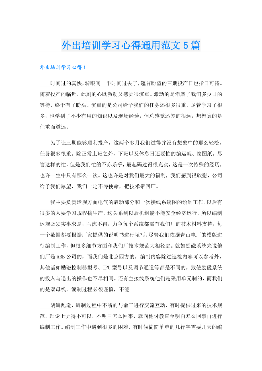 外出培训学习心得通用范文5篇.doc_第1页