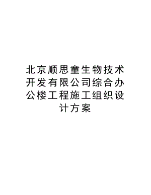 北京顺思童生物技术开发有限公司综合办公楼工程施工组织设计方案.doc