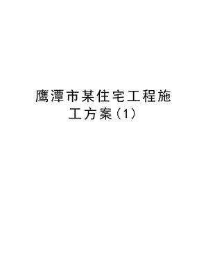 鹰潭市某住宅工程施工方案.doc