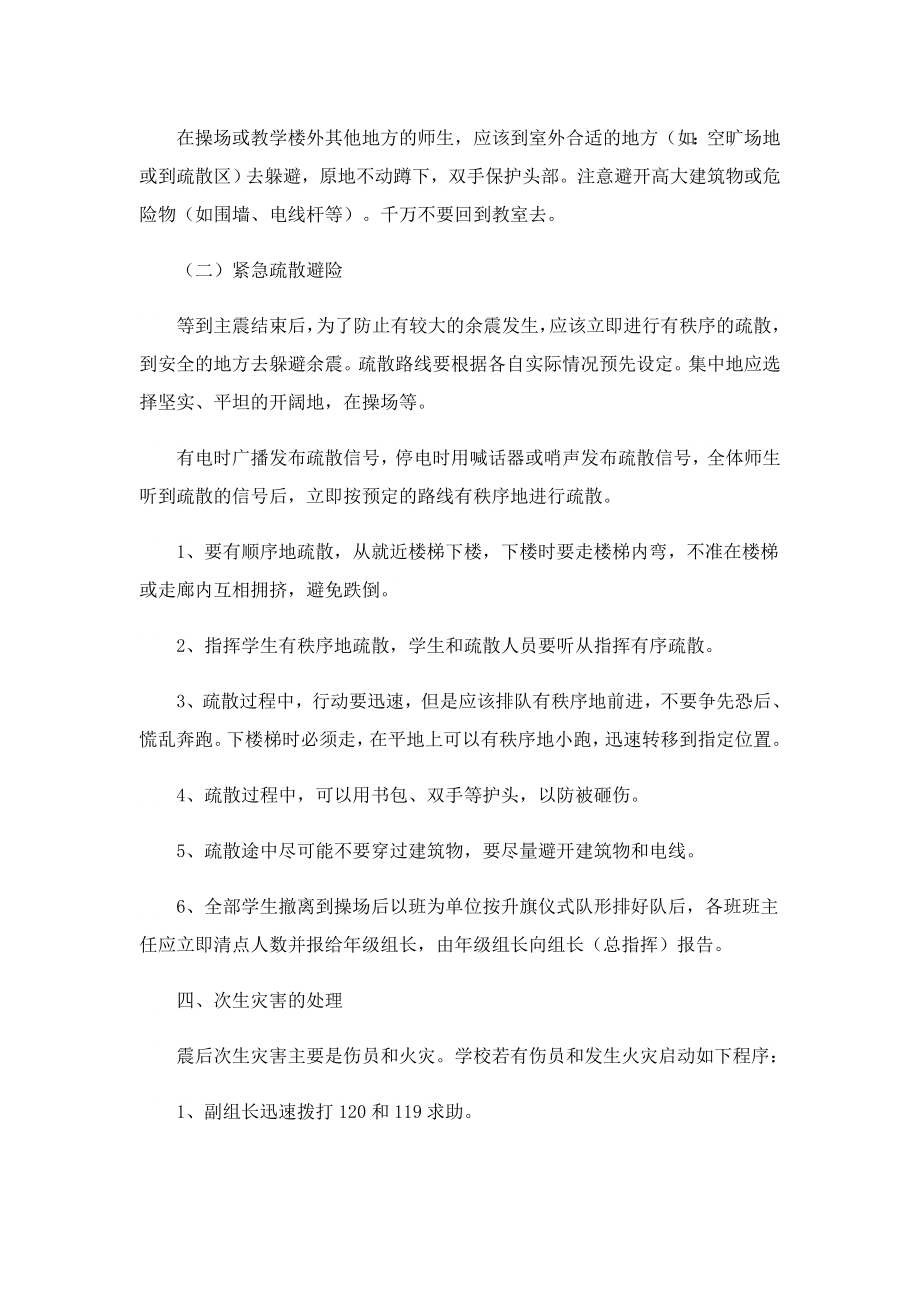 地震灾害的应急处置方案最新.doc_第2页