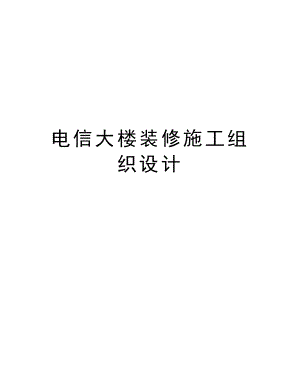 电信大楼装修施工组织设计.doc