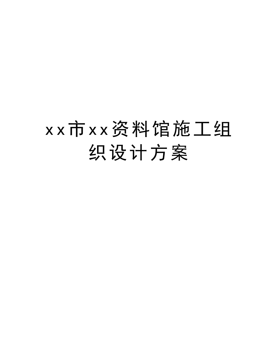 xx市xx资料馆施工组织设计方案.DOC_第1页