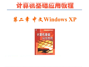 中文WindowsXP.ppt