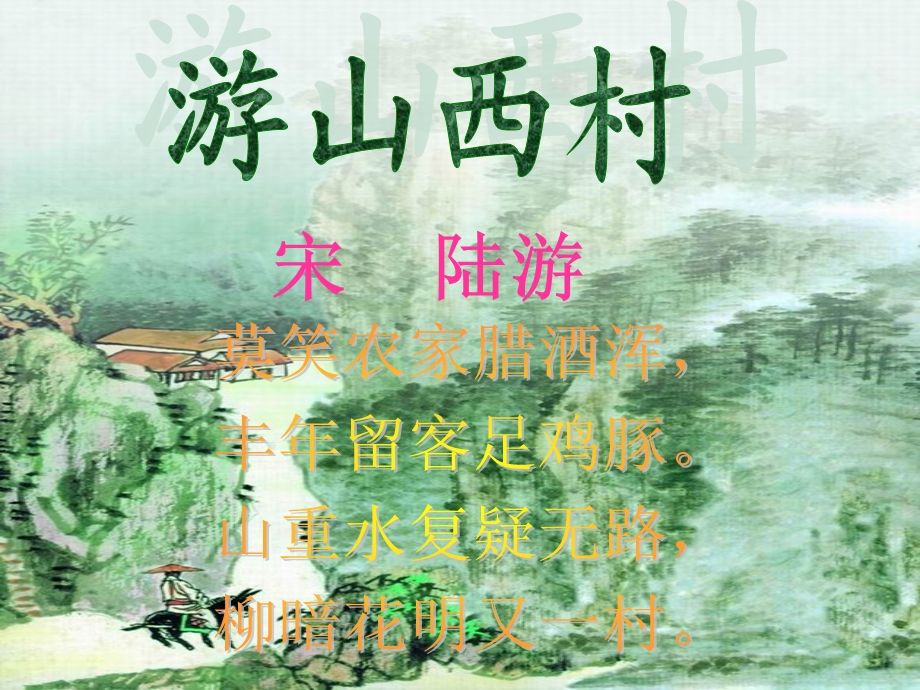 《游山西村》课件 (4).ppt_第2页