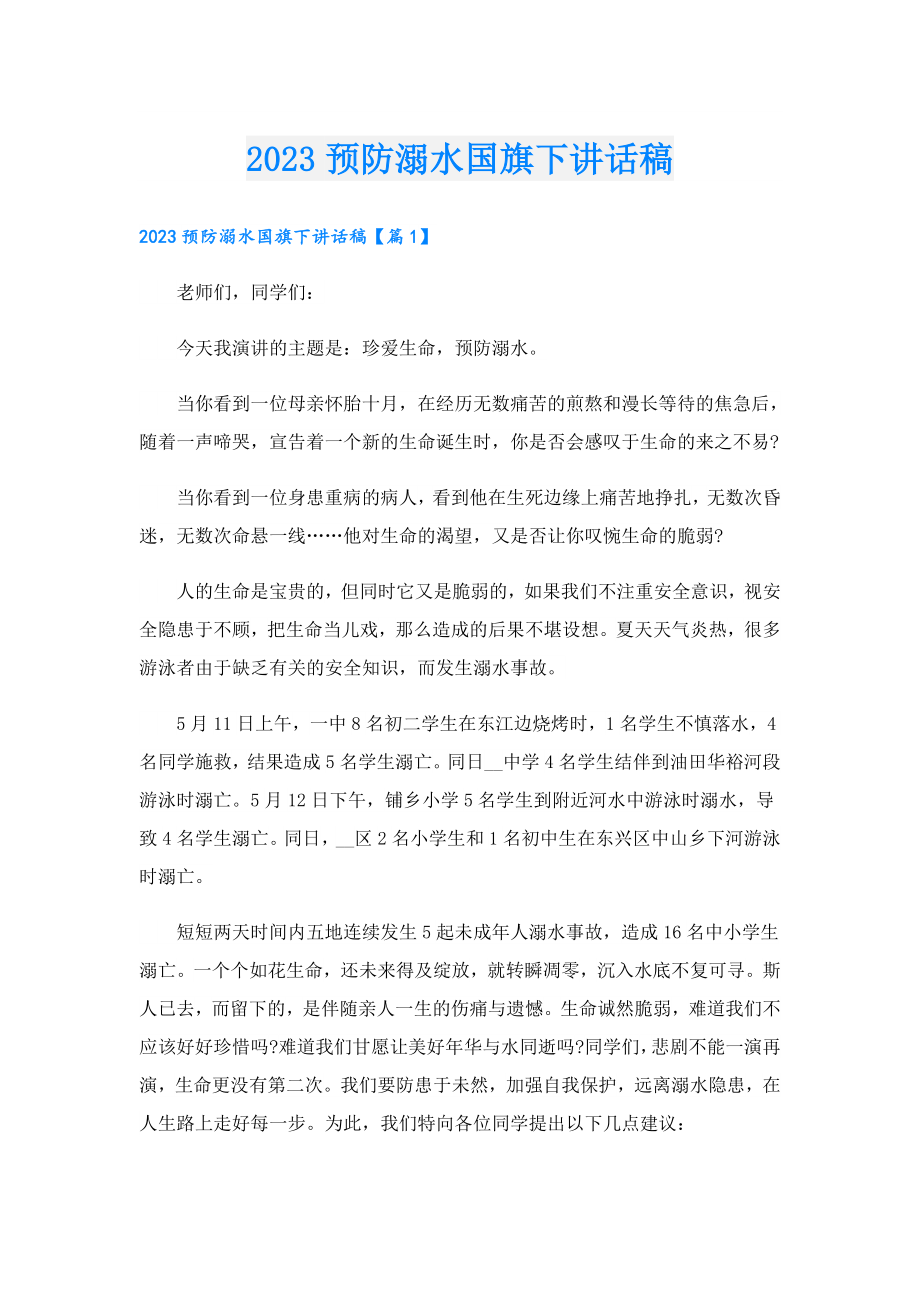 2023预防溺水国旗下讲话稿.doc_第1页