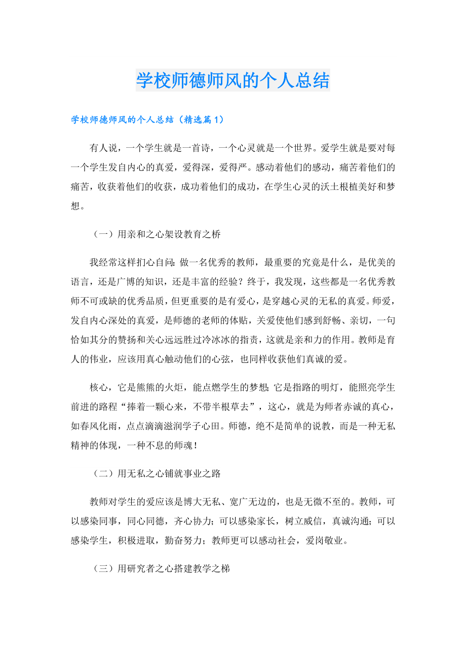 学校师德师风的个人总结.doc_第1页