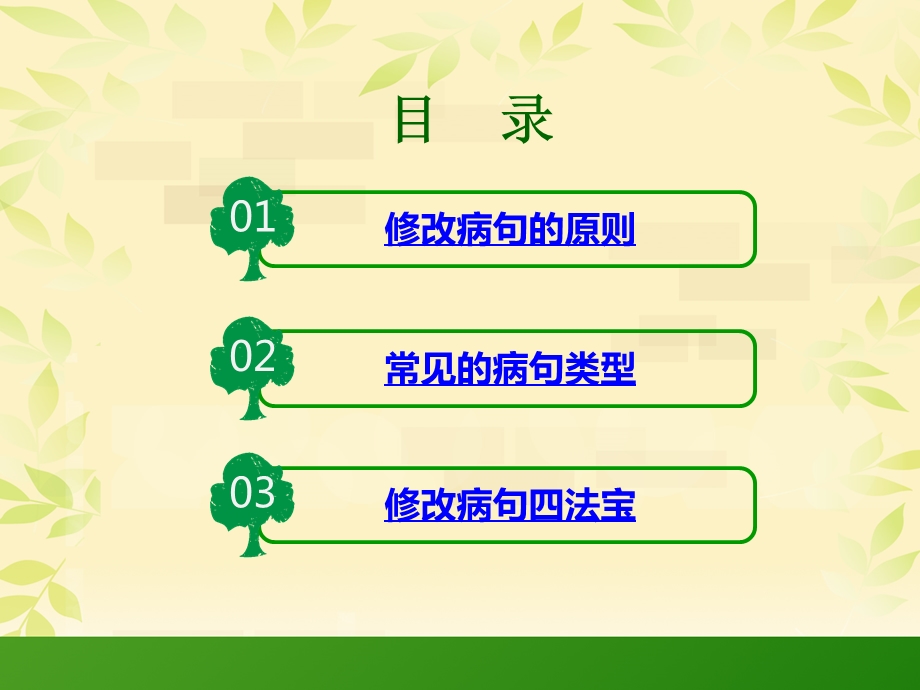 小学修改病句课件1.ppt_第2页