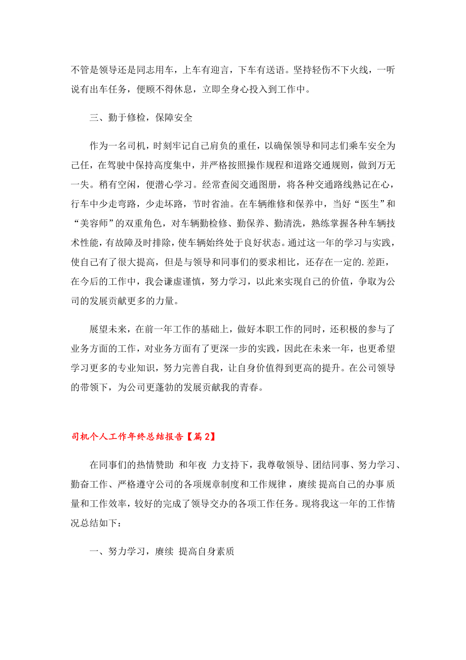 司机个人工作终总结报告.doc_第2页