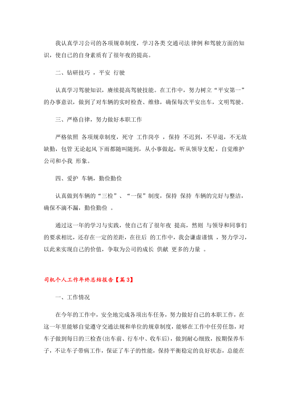 司机个人工作终总结报告.doc_第3页