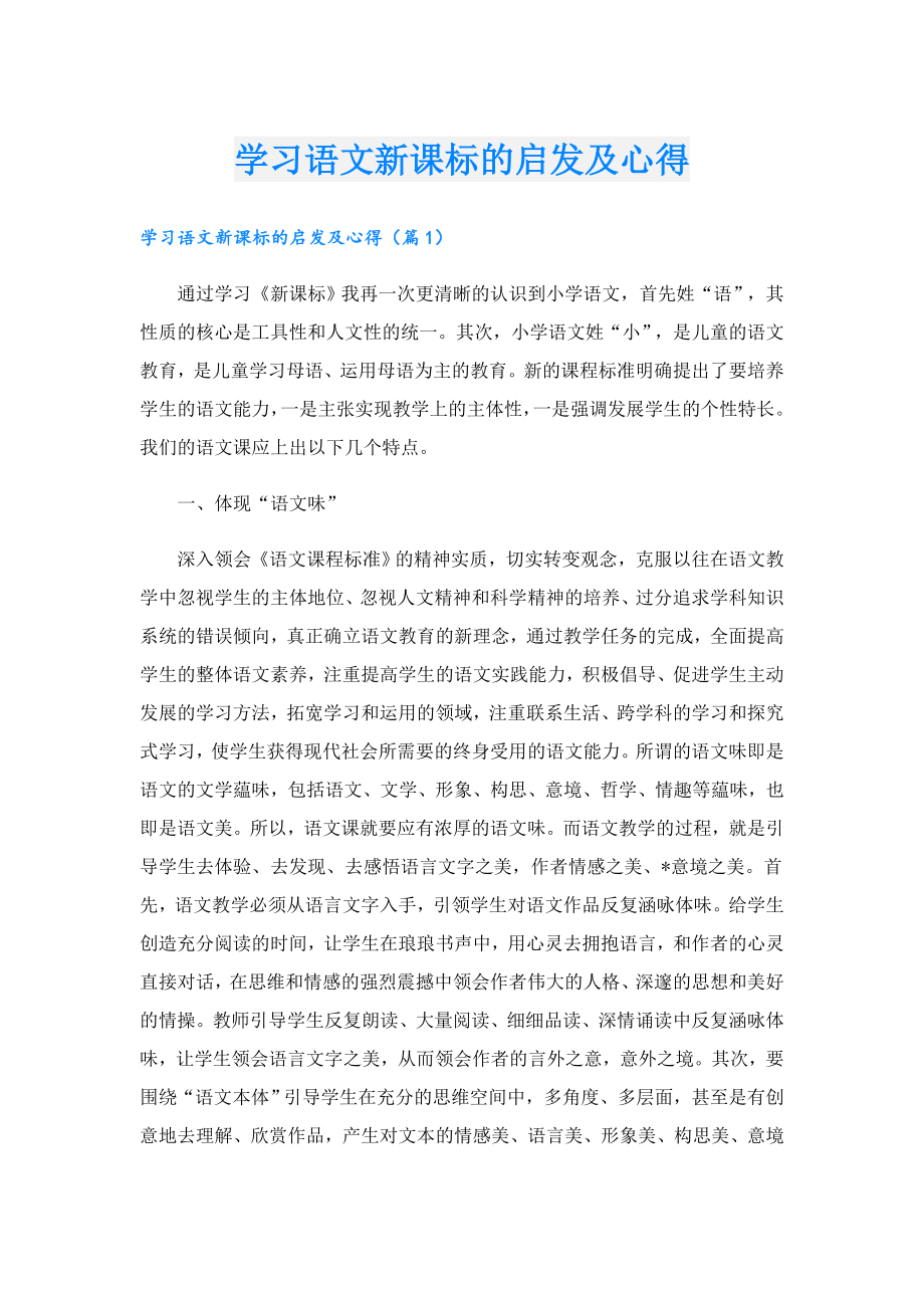 学习语文新课标的启发及心得.doc_第1页