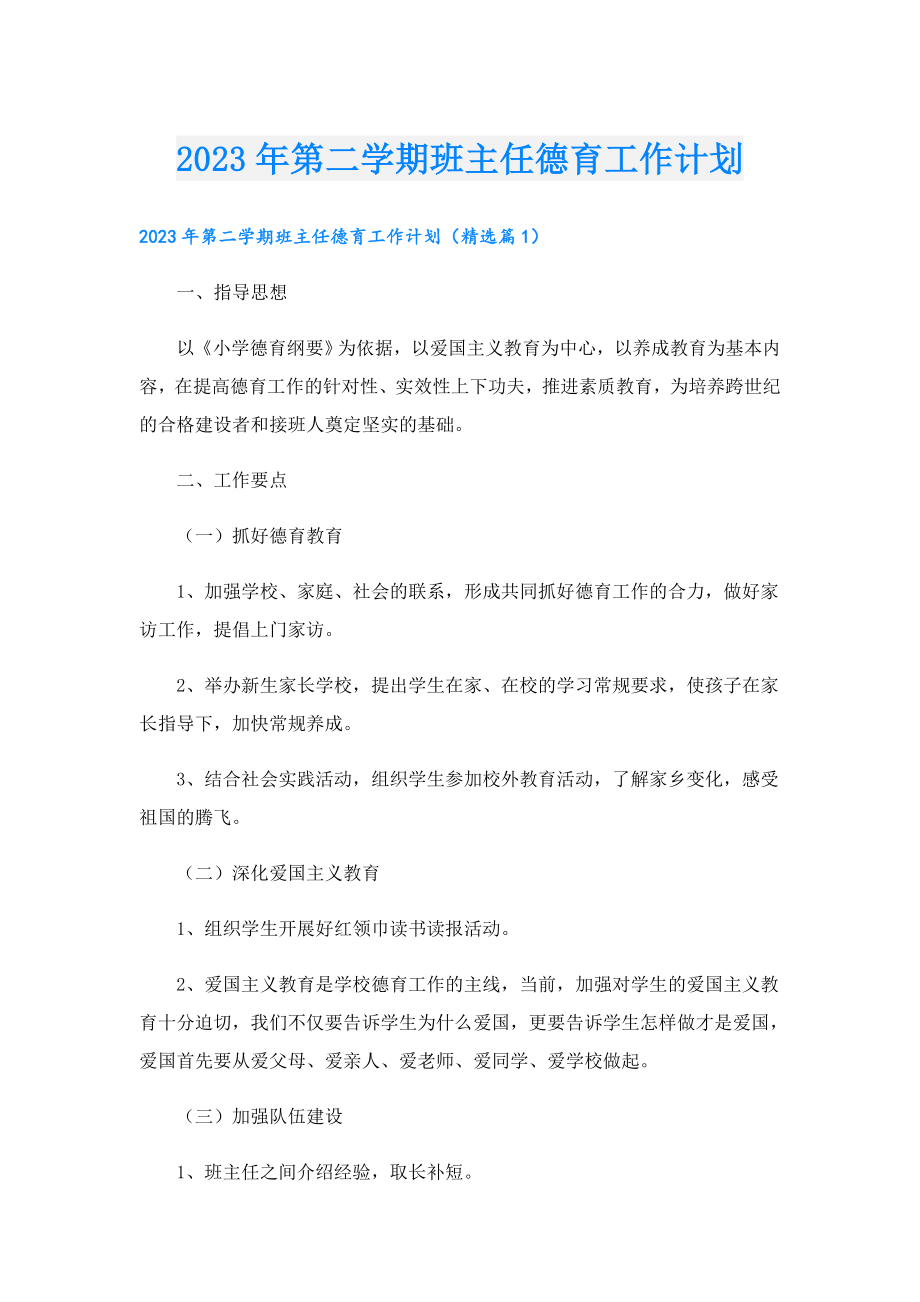 2023第二学期班主任德育工作计划.doc_第1页