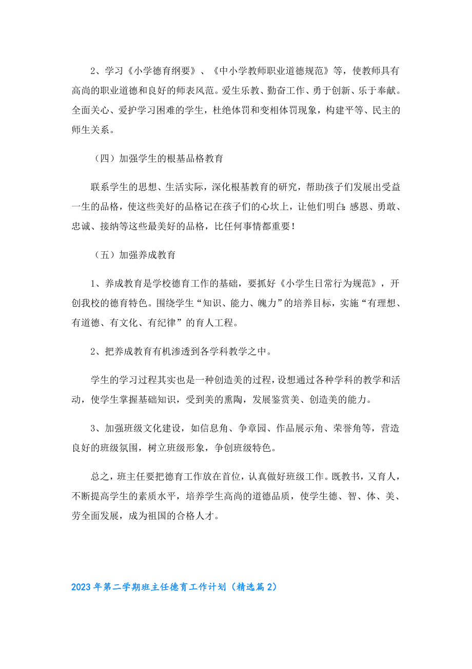 2023第二学期班主任德育工作计划.doc_第2页