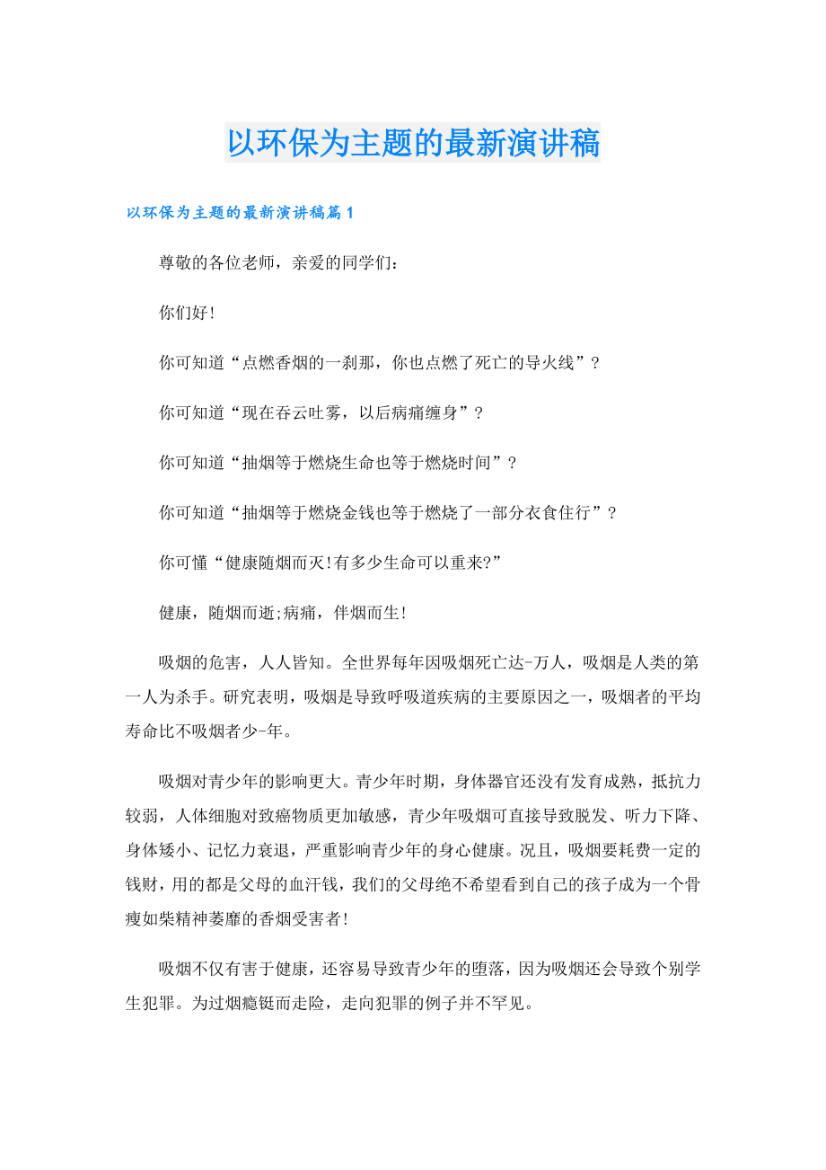 以环保为主题的最新演讲稿.doc_第1页