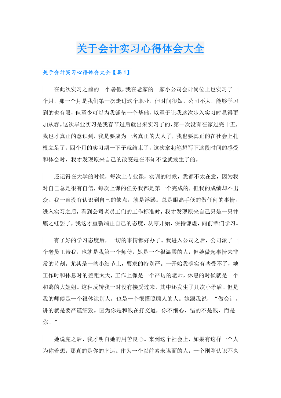 关于会计实习心得体会大全.doc_第1页