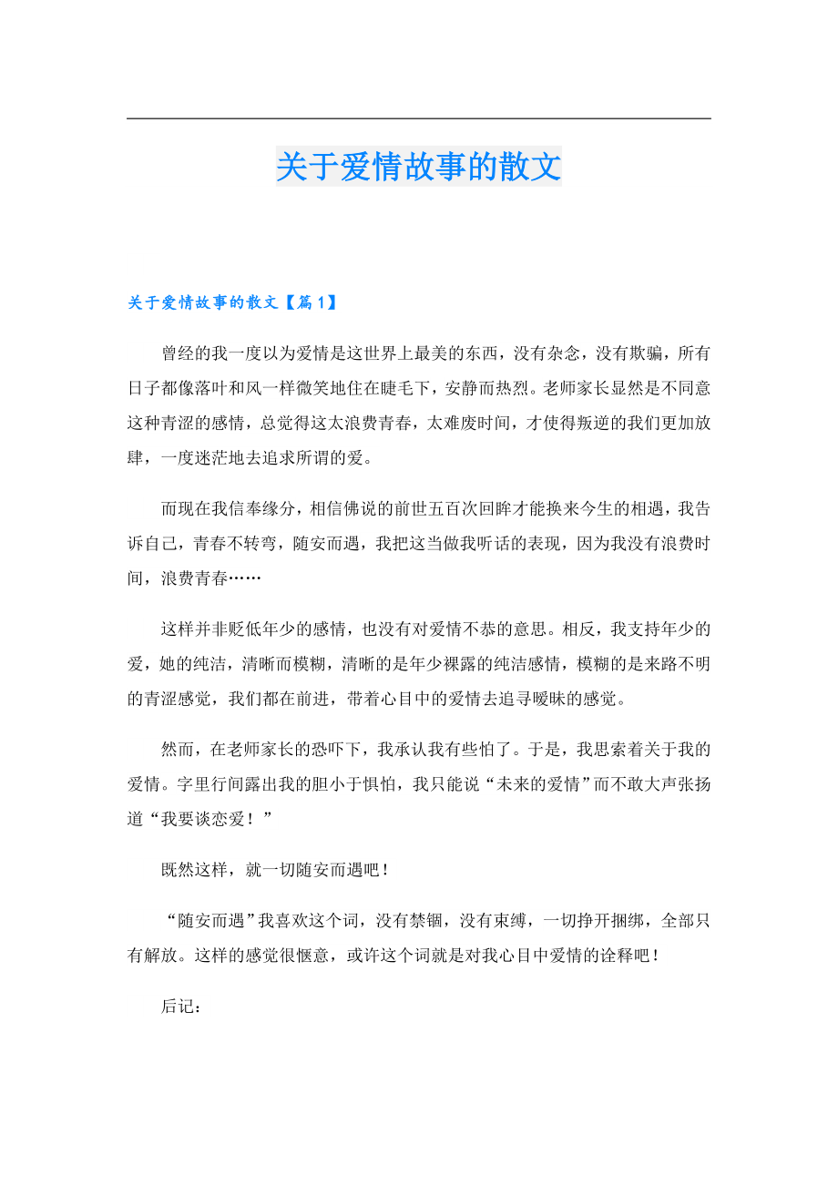 关于爱情故事的散文.doc_第1页