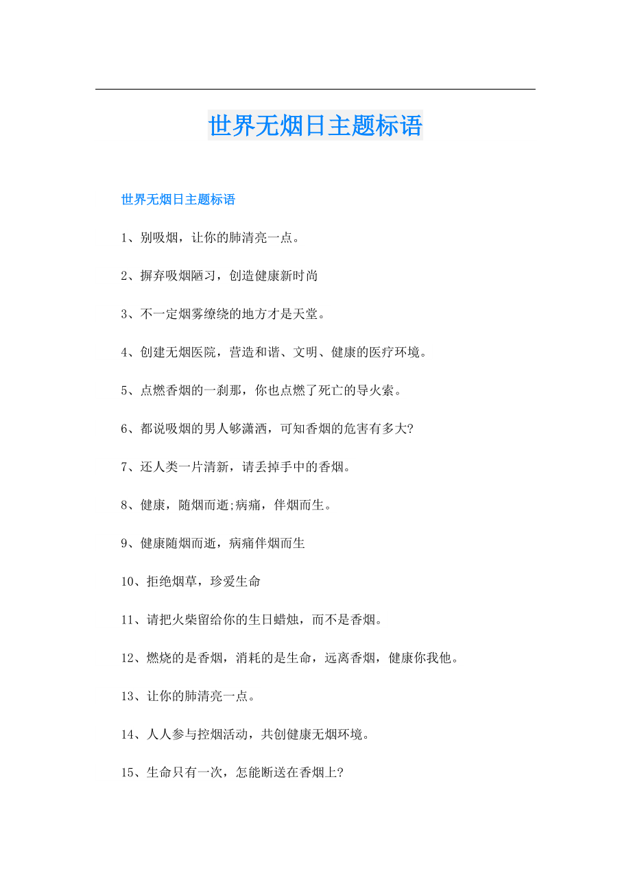 世界无烟日主题标语.doc_第1页