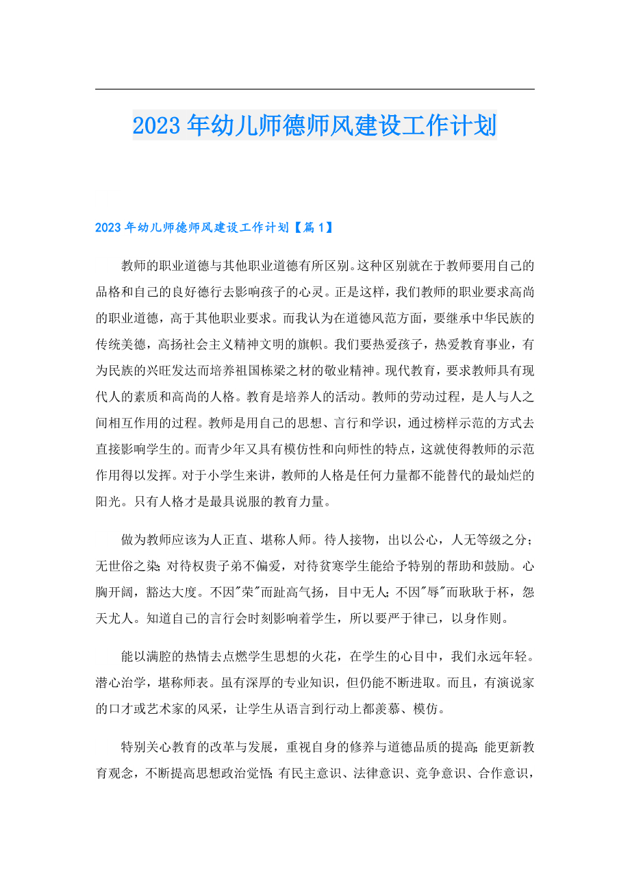 2023幼儿师德师风建设工作计划.doc_第1页