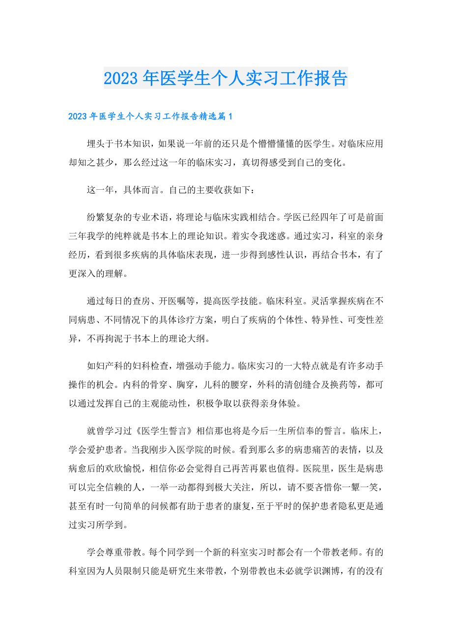 2023医学生个人实习工作报告.doc_第1页