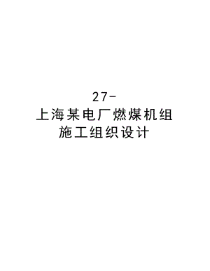 27上海某电厂燃煤机组施工组织设计.doc