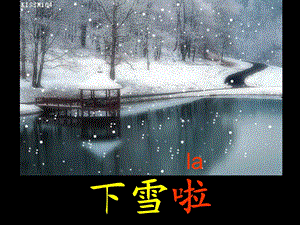 《雪地里的小画家》课件 (3).ppt