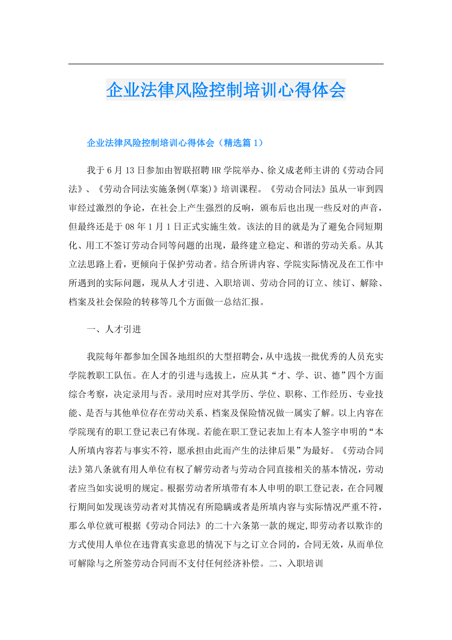 企业法律风险控制培训心得体会.doc_第1页