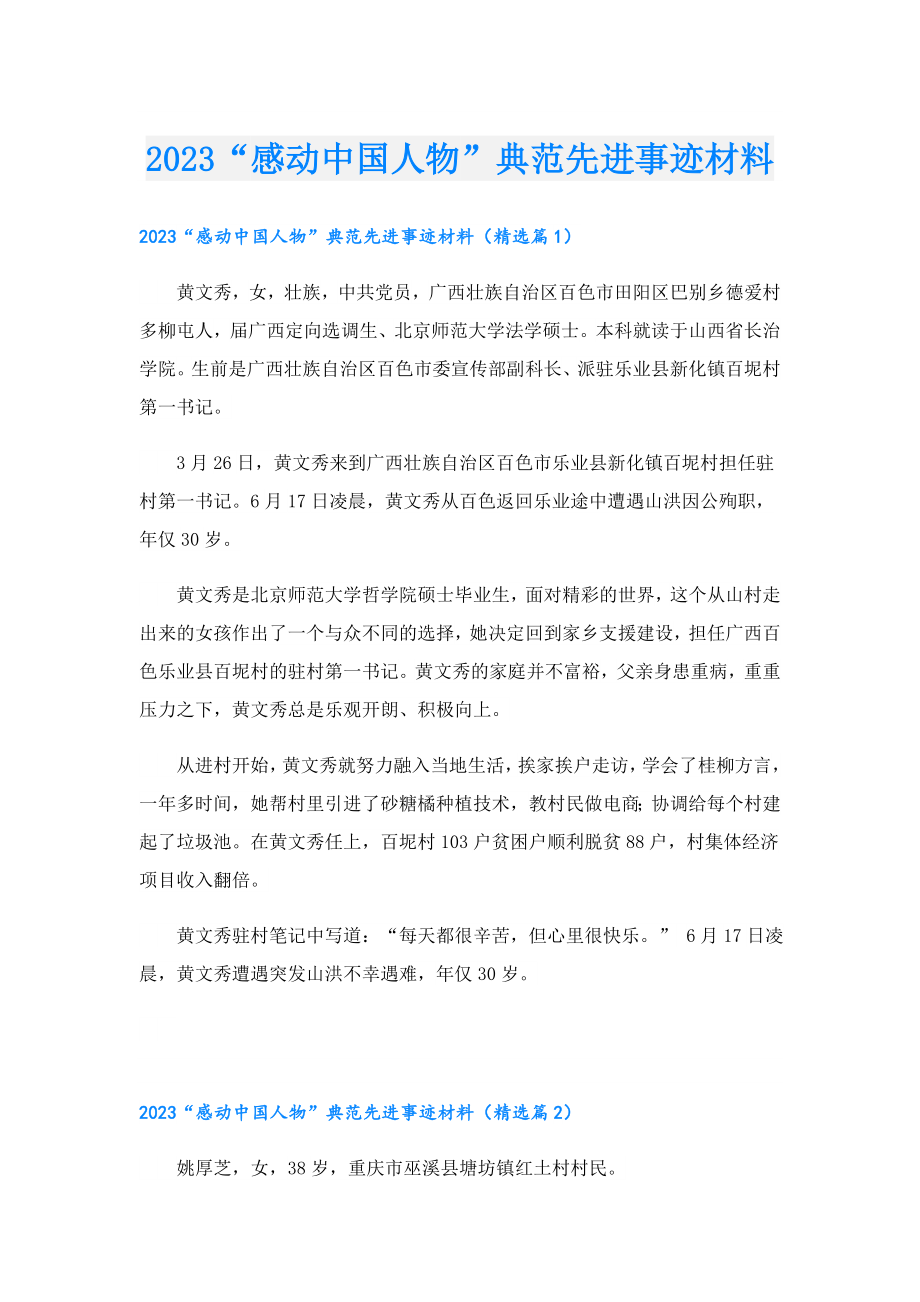 2023“感动中国人物”典范先进事迹材料.doc