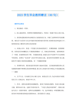 2023学生毕业教师赠言（80句）.doc