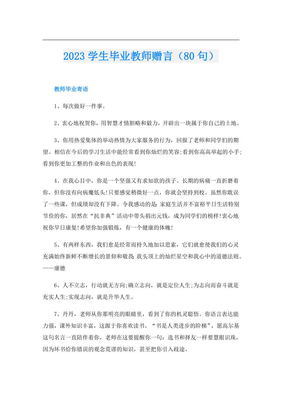 2023学生毕业教师赠言（80句）.doc_第1页