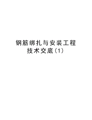 钢筋绑扎与安装工程技术交底.doc