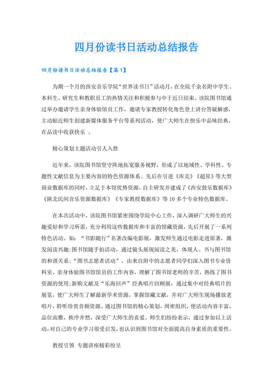 四月份读书日活动总结报告.doc_第1页