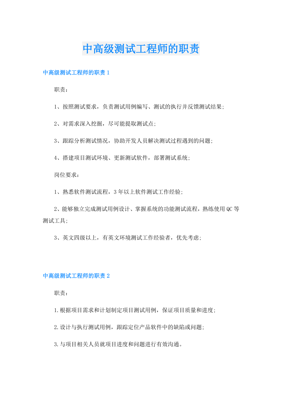 中高级测试工程师的职责.doc_第1页